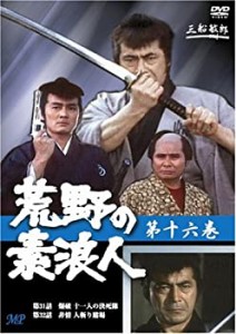 【中古】荒野の素浪人 16 [DVD]