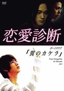 【中古】ドラマ【恋愛診断】ボーイズラブ「翼のカケラ」 [DVD]