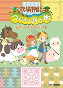 【中古】牧場物語 つながる新天地 公式パーフェクトガイド (ファミ通の攻略本)