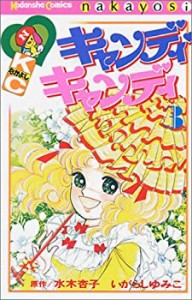 【中古】キャンディ・キャンディ (3) 講談社コミックスなかよし (245巻)