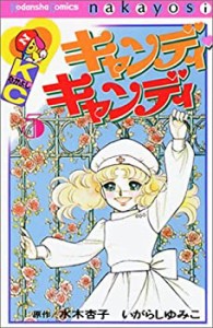 【中古】キャンディ・キャンディ (5) 講談社コミックスなかよし (268巻)