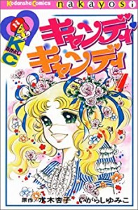 【中古】キャンディ・キャンディ (7) 講談社コミックスなかよし (301巻)