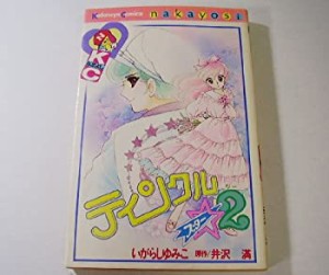 【中古】ティンクル・スター2 (なかよしKC)