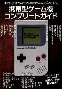 【中古】携帯型ゲーム機コンプリートガイド―あの日子供だった、すべてのゲームボーイ(少年)たちへ。