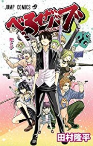 【中古】べるぜバブ 28 (ジャンプコミックス)