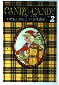 【中古】キャンディ・キャンディ (2) 中公文庫—コミック版