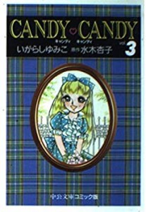 【中古】キャンディ・キャンディ (3) 中公文庫—コミック版