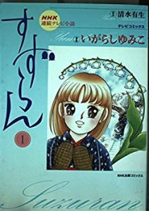 【中古】すずらん―NHK連続テレビ小説 (1) (NHK出版コミックス―テレビコミックス)