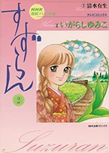 【中古】すずらん―NHK連続テレビ小説 (2) (NHK出版コミックス―テレビコミックス)