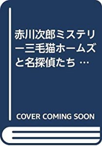 【中古】赤川次郎ミステリー三毛猫ホームズと名探偵たち 2 (秋田トップコミックスW)