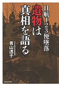 【中古】日航123便墜落 遺物は真相を語る