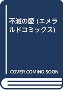 【中古】不滅の愛 (エメラルドコミックス)