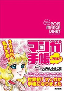 【中古】マンガ手帳2012　いがらしゆみこ編