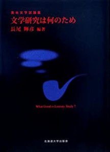 【中古】文学研究は何のため―英米文学試論集