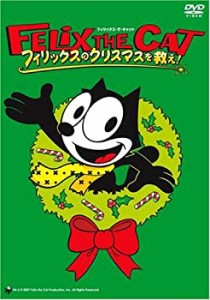 【中古】フィリックス・ザ・キャット フィリックスのクリスマスを救え! [DVD]