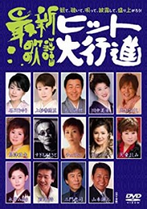 【中古】最新歌謡ヒット大行進 [DVD]