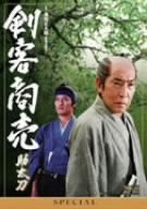 【中古】剣客商売スペシャル 助太刀 [DVD]