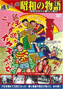 【中古】懐かしの昭和の物語 [壱、銀玉の2丁拳銃編] [DVD]