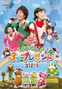【中古】NHKおかあさんといっしょファミリーコンサート「さがそう!3つのプレゼント」 [DVD]