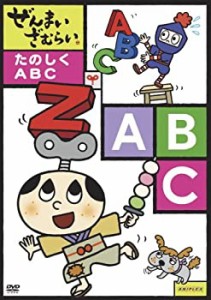 【中古】ぜんまいざむらい ~たのしく ABC~ [DVD]