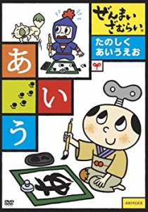 【中古】ぜんまいざむらい ~たのしく あいうえお~ [DVD]