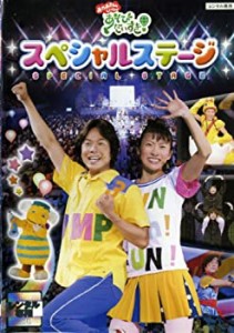 【中古】おかあさんといっしょ 「あそびだいすき!」スペシャルステージ [DVD]