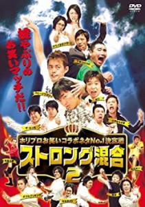 【中古】ホリプロお笑い夏祭りスペシャル ストロング混合 2 [DVD]