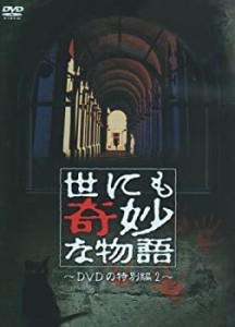 【中古】世にも奇妙な物語 DVDの特別編2