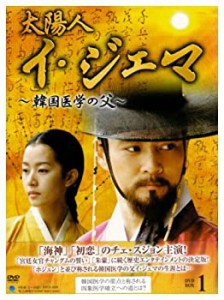 【中古】太陽人 イ・ジェマ ~韓国医学の父~ DVD-BOX1