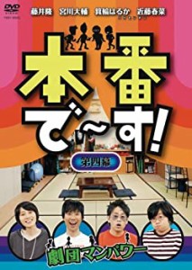 【中古】本番で~す!第四幕 [DVD]