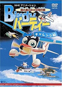 【中古】南の島の小さな飛行機 バーディー チャレンジ編 [DVD]