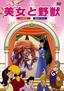 【中古】美女と野獣 [DVD]