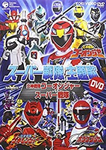 【中古】(未使用･未開封品)スーパー戦隊主題歌DVD 炎神戦隊ゴーオンジャーVSスーパー戦隊