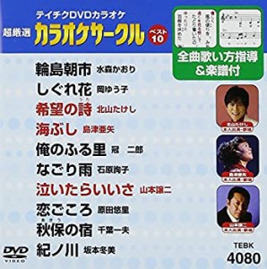 【中古】テイチクDVDカラオケ 超厳選 カラオケサークル ベスト10(80)