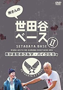 【中古】所さんの世田谷ベース2 ~我が哀愁のクルマ・バイクたち編~ [DVD]