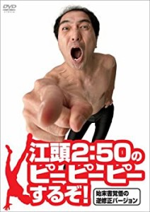 【中古】江頭2:50のピーピーピーするぞ!始末書覚悟の逆修正バージョン [DVD]