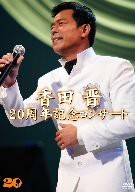 【中古】香田晋 20周年記念コンサート [DVD]