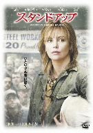 【中古】スタンドアップ 特別版 [DVD]