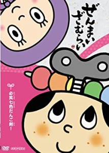 【中古】ぜんまいざむらい ~必笑七色だんご剣!~ [DVD]