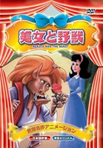 【中古】世界名作アニメーション 美女と野獣(日本語吹替・英語オリジナル) [DVD]