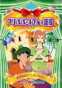 【中古】世界名作アニメーション アリババと40人の盗賊(日本語吹替・英語オリジナル) [DVD]