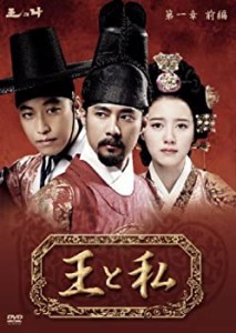 【中古】王と私第1章前編 DVD-BOX