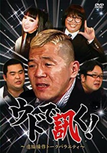 【中古】ウドで訊く!~遠隔操作トークバラエティ~ [DVD]