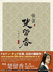 【中古】怪盗 楚留香(そりゅうこう) 第一章 [DVD]