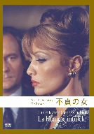 【中古】不貞の女 (クロード・シャブロル コレクション) [DVD]