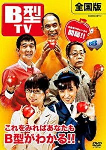 【中古】B型 TV [DVD]