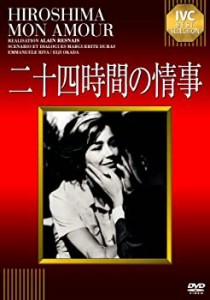 【中古】二十四時間の情事 [DVD]