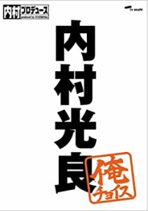 【中古】内村プロデュース~俺チョイス 内村光良~俺チョイス [DVD]