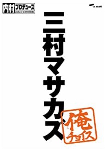 【中古】内村プロデュース~俺チョイス 三村マサカズ~俺チョイス [DVD]