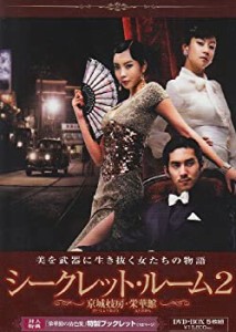 【中古】シークレット・ルーム2 ~栄華館の艶女たち~ [DVD]